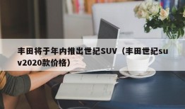 丰田将于年内推出世纪SUV（丰田世纪suv2020款价格）