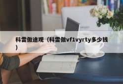 科雷傲途观（科雷傲vf1vyrty多少钱）