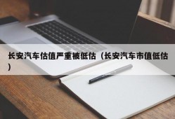 长安汽车估值严重被低估（长安汽车市值低估）