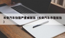 长安汽车估值严重被低估（长安汽车市值低估）