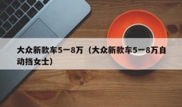 大众新款车5一8万（大众新款车5一8万自动挡女士）