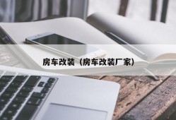 房车改装（房车改装厂家）