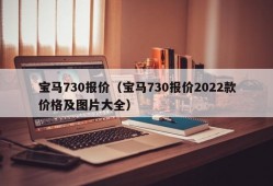 宝马730报价（宝马730报价2022款价格及图片大全）