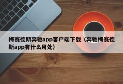 梅赛德斯奔驰app客户端下载（奔驰梅赛德斯app有什么用处）