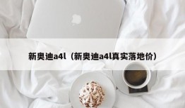 新奥迪a4l（新奥迪a4l真实落地价）