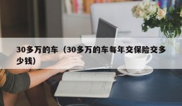 30多万的车（30多万的车每年交保险交多少钱）