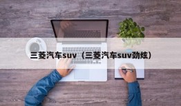 三菱汽车suv（三菱汽车suv劲炫）