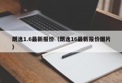 朗逸1.6最新报价（朗逸16最新报价图片）