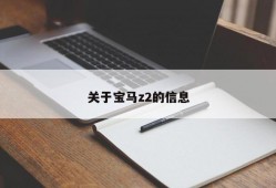 关于宝马z2的信息