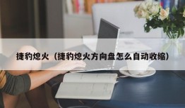 捷豹熄火（捷豹熄火方向盘怎么自动收缩）