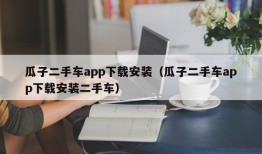 瓜子二手车app下载安装（瓜子二手车app下载安装二手车）