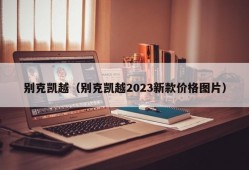 别克凯越（别克凯越2023新款价格图片）