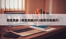 别克凯越（别克凯越2023新款价格图片）