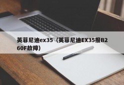 英菲尼迪ex35（英菲尼迪EX35报B260F故障）