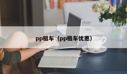 pp租车（pp租车优惠）