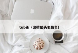 tubik（涂壁磕头表情包）