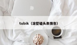 tubik（涂壁磕头表情包）