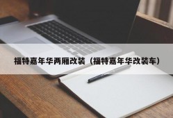 福特嘉年华两厢改装（福特嘉年华改装车）