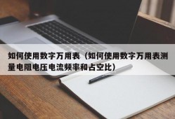 如何使用数字万用表（如何使用数字万用表测量电阻电压电流频率和占空比）