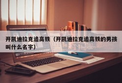 开凯迪拉克追高铁（开凯迪拉克追高铁的男孩叫什么名字）