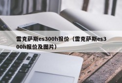 雷克萨斯es300h报价（雷克萨斯es300h报价及图片）