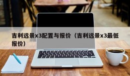 吉利远景x3配置与报价（吉利远景x3最低报价）