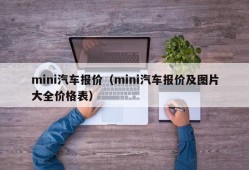 mini汽车报价（mini汽车报价及图片大全价格表）