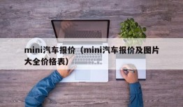 mini汽车报价（mini汽车报价及图片大全价格表）