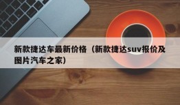 新款捷达车最新价格（新款捷达suv报价及图片汽车之家）