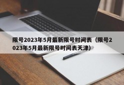 限号2023年5月最新限号时间表（限号2023年5月最新限号时间表天津）