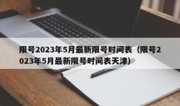 限号2023年5月最新限号时间表（限号2023年5月最新限号时间表天津）