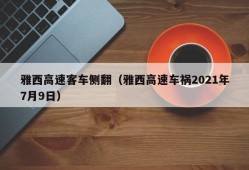 雅西高速客车侧翻（雅西高速车祸2021年7月9日）