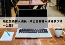 斯巴鲁森林人油耗（斯巴鲁森林人油耗多少钱一公里）