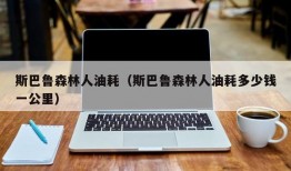 斯巴鲁森林人油耗（斯巴鲁森林人油耗多少钱一公里）