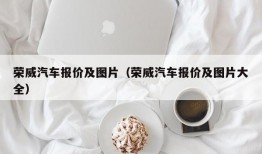 荣威汽车报价及图片（荣威汽车报价及图片大全）