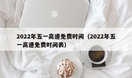 2022年五一高速免费时间（2022年五一高速免费时间表）