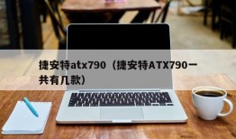 捷安特atx790（捷安特ATX790一共有几款）