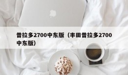 普拉多2700中东版（丰田普拉多2700中东版）