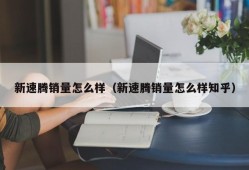 新速腾销量怎么样（新速腾销量怎么样知乎）