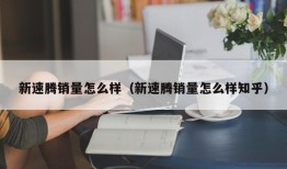 新速腾销量怎么样（新速腾销量怎么样知乎）