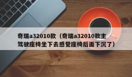 奇瑞a32010款（奇瑞a32010款主驾驶座椅坐下去感觉座椅后面下沉了）