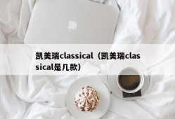 凯美瑞classical（凯美瑞classical是几款）