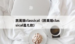 凯美瑞classical（凯美瑞classical是几款）