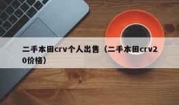 二手本田crv个人出售（二手本田crv20价格）