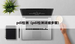 pdi检测（pdi检测详细步骤）