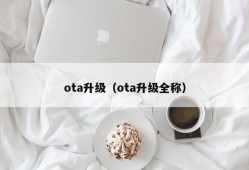 ota升级（ota升级全称）