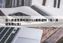 五一高速免费时间2021最新通知（五一高速免费公告）