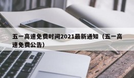 五一高速免费时间2021最新通知（五一高速免费公告）