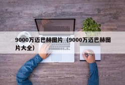 9000万迈巴赫图片（9000万迈巴赫图片大全）