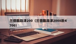 兰德酷路泽200（兰德酷路泽2008款4700）